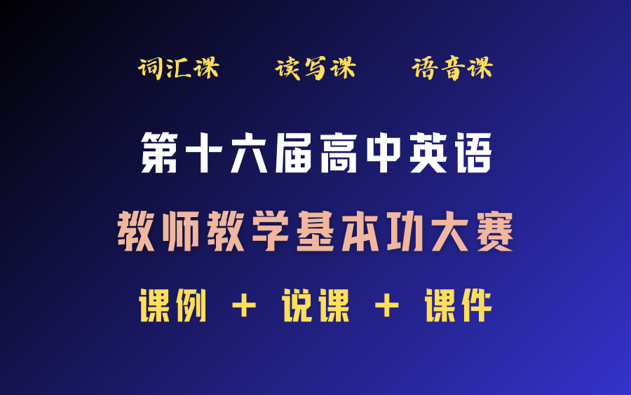 語音課 詞彙課 讀寫課 -- 第十六屆全國高中英語教師教學基本功大賽