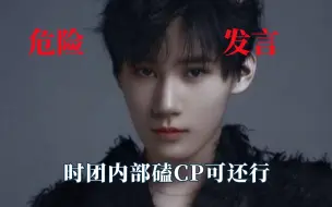 时代少年团的危险发言，内部成员磕CP