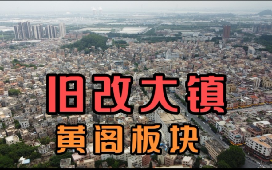 [图]南沙黄阁了解吗？八百年的居住历史，老城焕新机，等待旧改的板块！