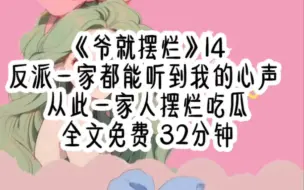 Tải video: 《爷就摆烂》14共 32分钟 反派一家都能听到我的心声 从此一家人摆烂吃瓜🍉