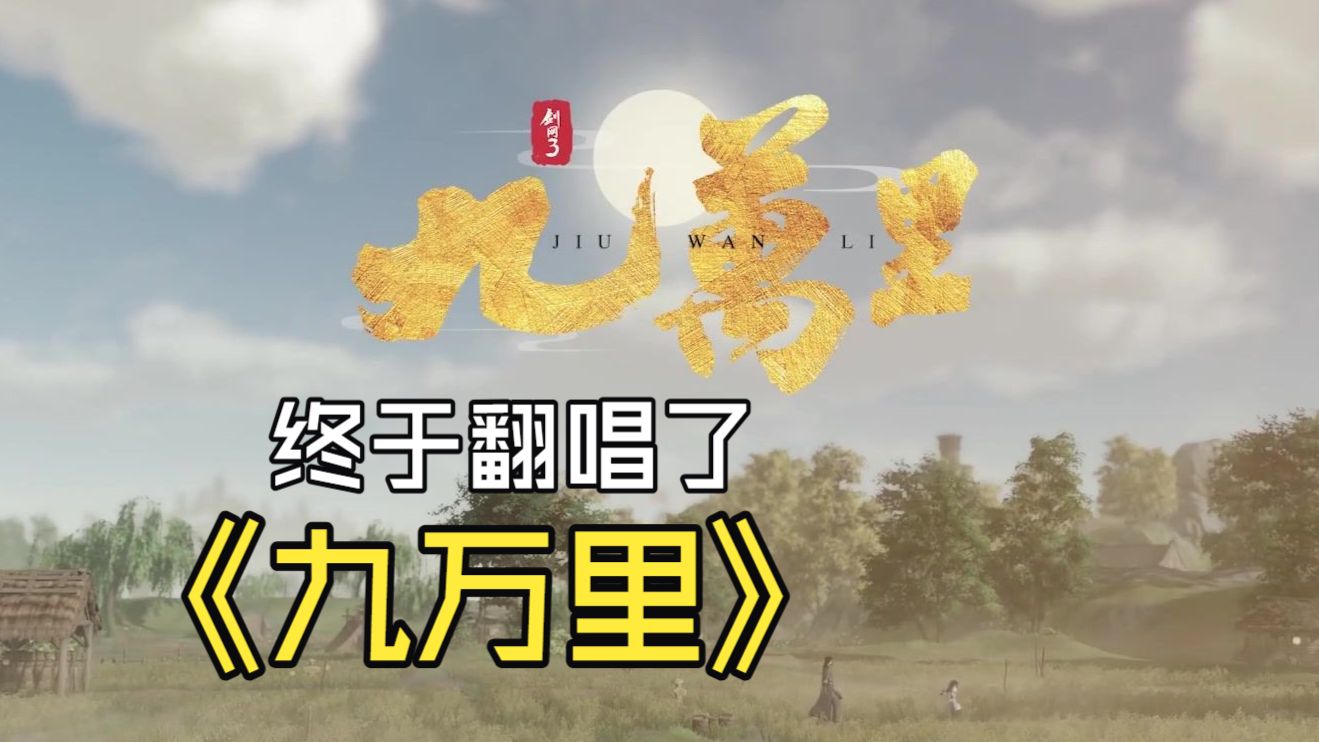 【景铄】九万里【剑网3】