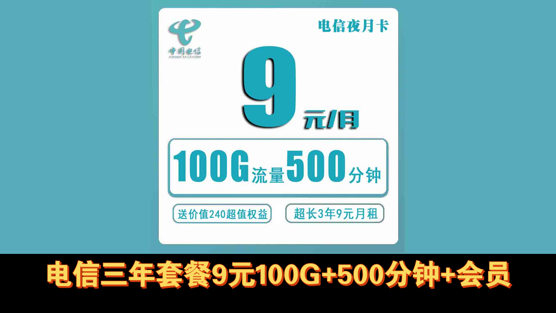 政企卡电信夜月卡9元100G流量+500分钟+100短信【送1年超值权益】,自主激活,电信大流量卡推荐哔哩哔哩bilibili