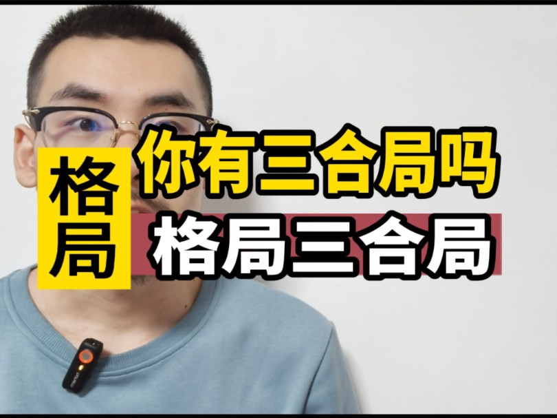 你有三合局吗?哔哩哔哩bilibili