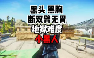 下载视频: 逃离塔科夫 黑头·黑胸·断双臂·无胃·地狱难度“小黑人”