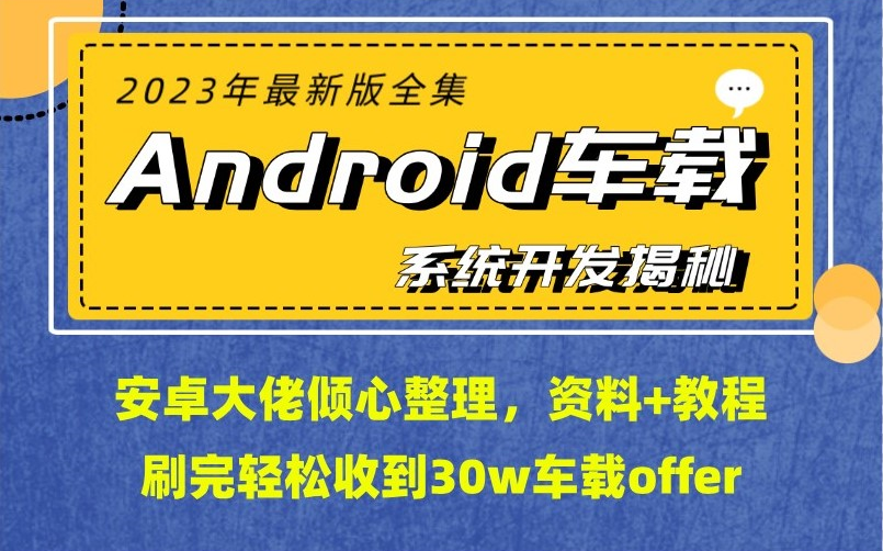 [图]2023年最新Android车载系统开发揭秘全集，安卓大佬倾心整理，资料+教程，刷完轻松收到30w车载offer