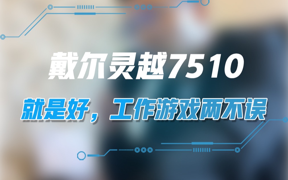 戴尔灵越7510,就是好,工作游戏两不误!哔哩哔哩bilibili