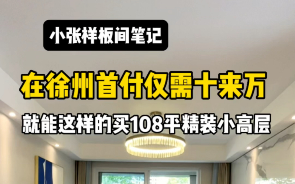 在徐州首付十万就能买到这样一个108平三室精装小高层,还送全屋的家电,这样的房子你喜欢吗哔哩哔哩bilibili