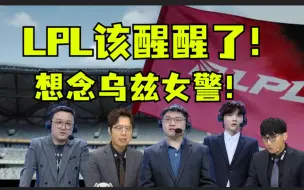 Download Video: 想念乌兹！LPL全方面的落后！近五年最痛的一次！米勒指出下路差距最大，笑笑呼吁乌兹复出！