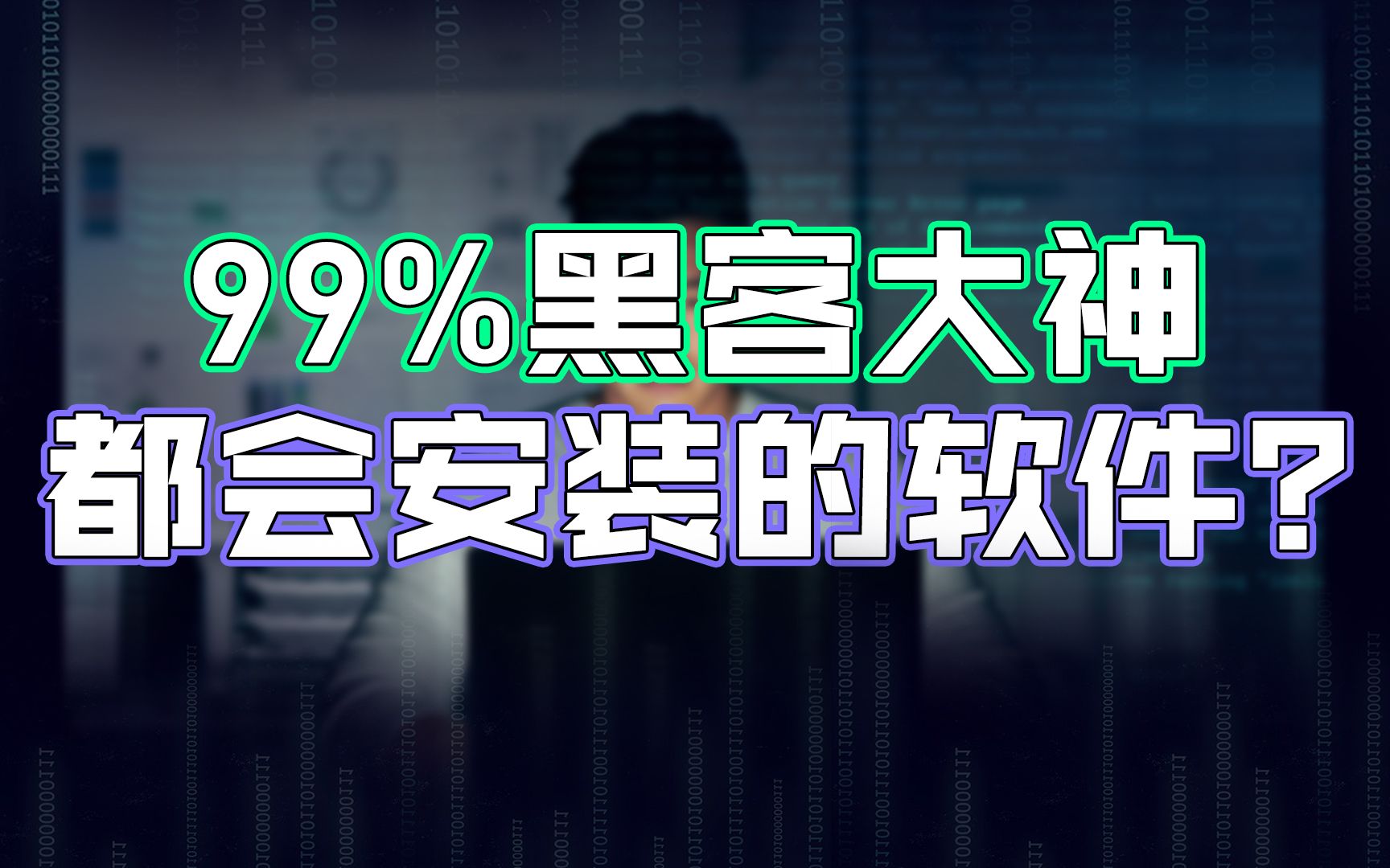 99%的大神们良心软件推荐,每一个都值得安装哔哩哔哩bilibili