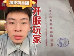 Télécharger la video: 惊现开服玩家，第一部宪法草案都有，听泉又不敢多说话了