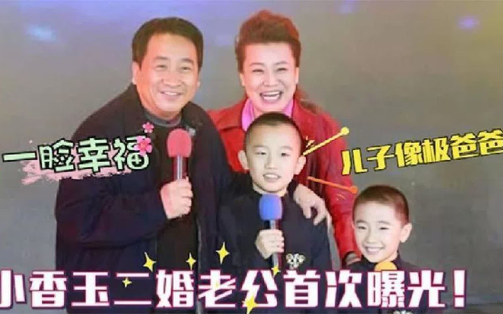 小香玉家人罕见露面:二婚老公比王为念还更帅,56岁还被宠成公主