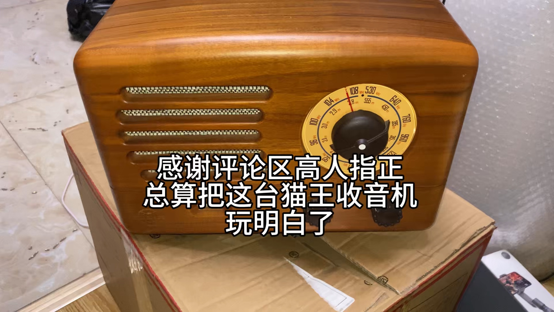 花九百捡漏的二手猫王2收音机今天终于玩明白了