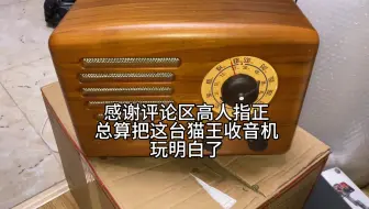 花九百捡漏的二手猫王2收音机今天终于玩明白了