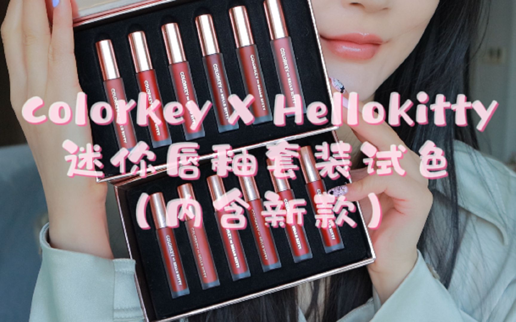 Colorkey✖HelloKitty联名迷你唇釉套装12色全试色热巴同款(内含新色)哔哩哔哩bilibili