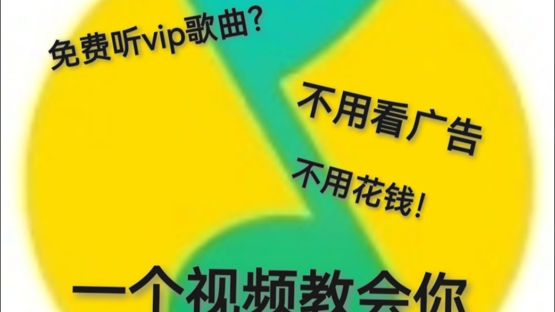 免费购买歌曲(QQ音乐),可畅听,可下载 o(￣▽￣)d哔哩哔哩bilibili