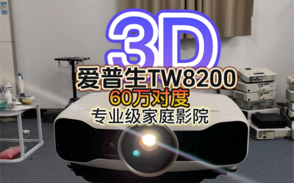 专业级3D家庭影院机型爱普生TW8200高对比度60万支持镜头上下左右位移投影仪哔哩哔哩bilibili