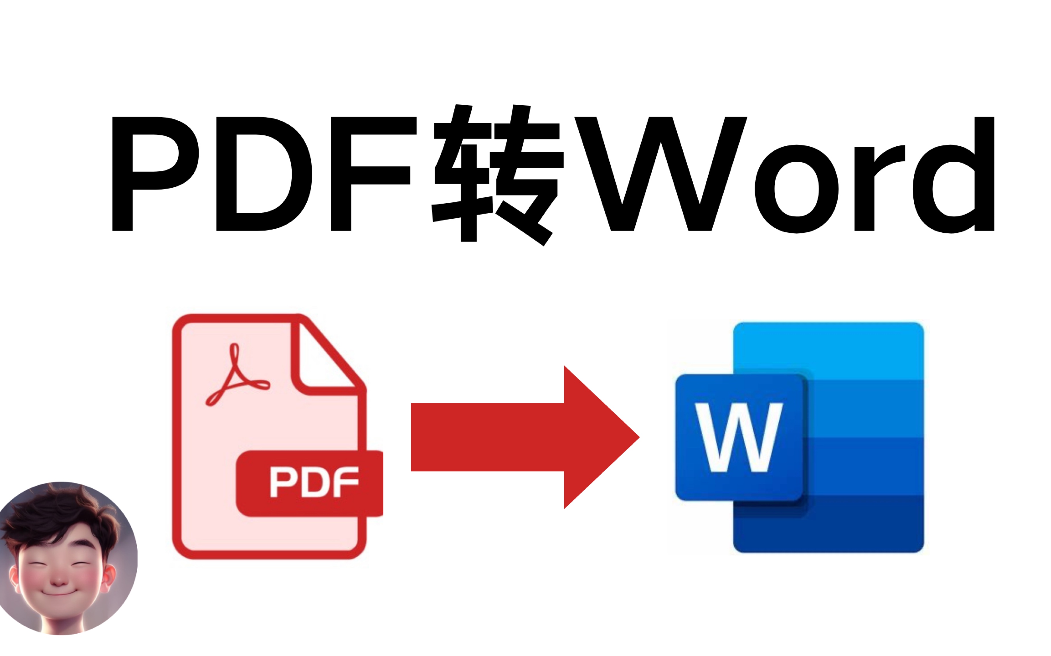 秒变Word文档!超快速10秒PDF转Word技巧【零基础教程】哔哩哔哩bilibili