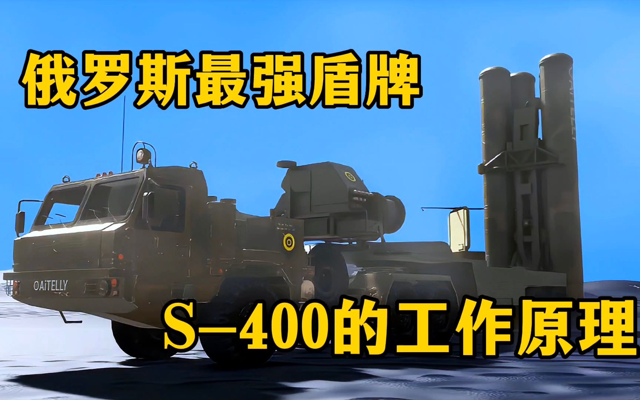 [图]S-400是俄罗斯最强防空系统，它到底强在哪，它又是如何工作的