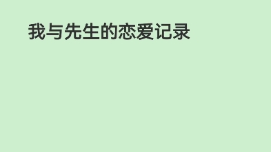 [图]【推文】最近超级迷《我与先生的恋爱记录》，整理了作者李不火的文包合集！！！