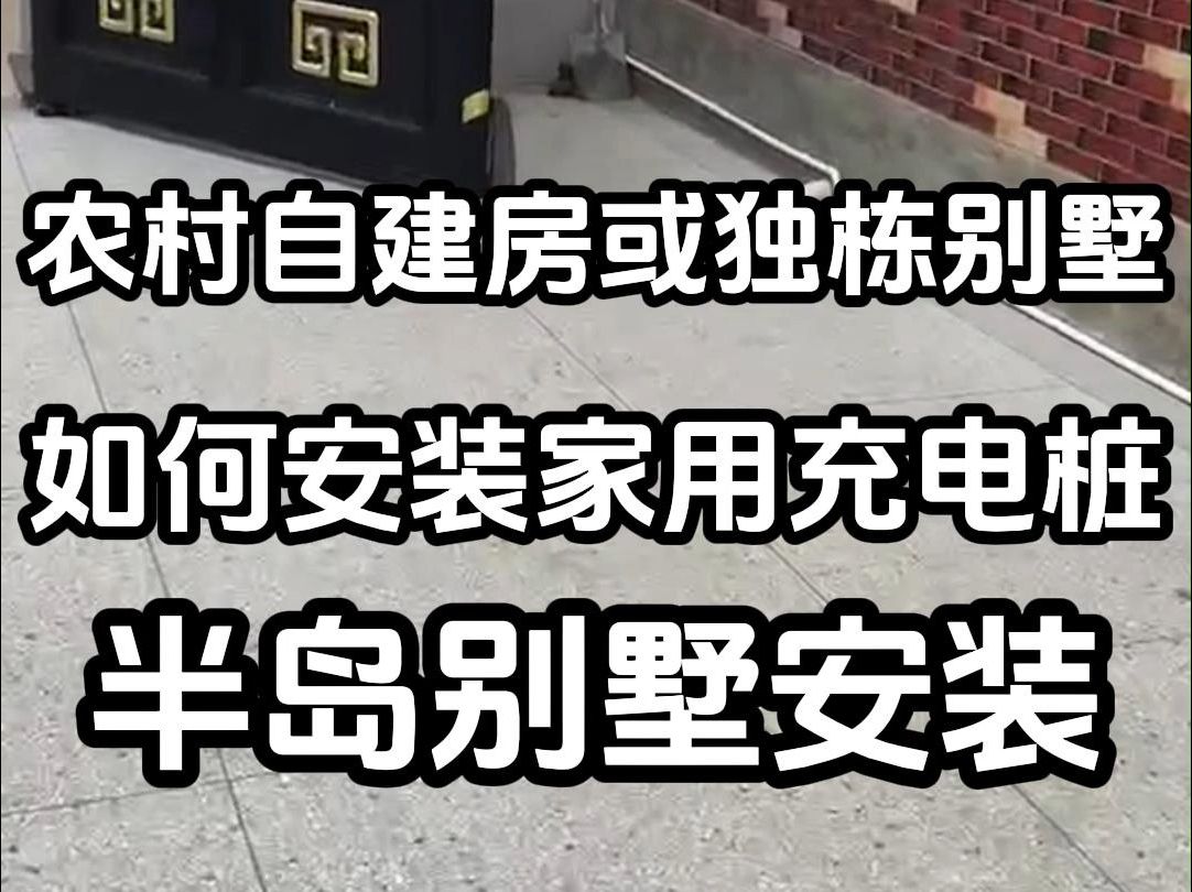 自建房或独栋别墅如何申请安装家用充电桩?哔哩哔哩bilibili