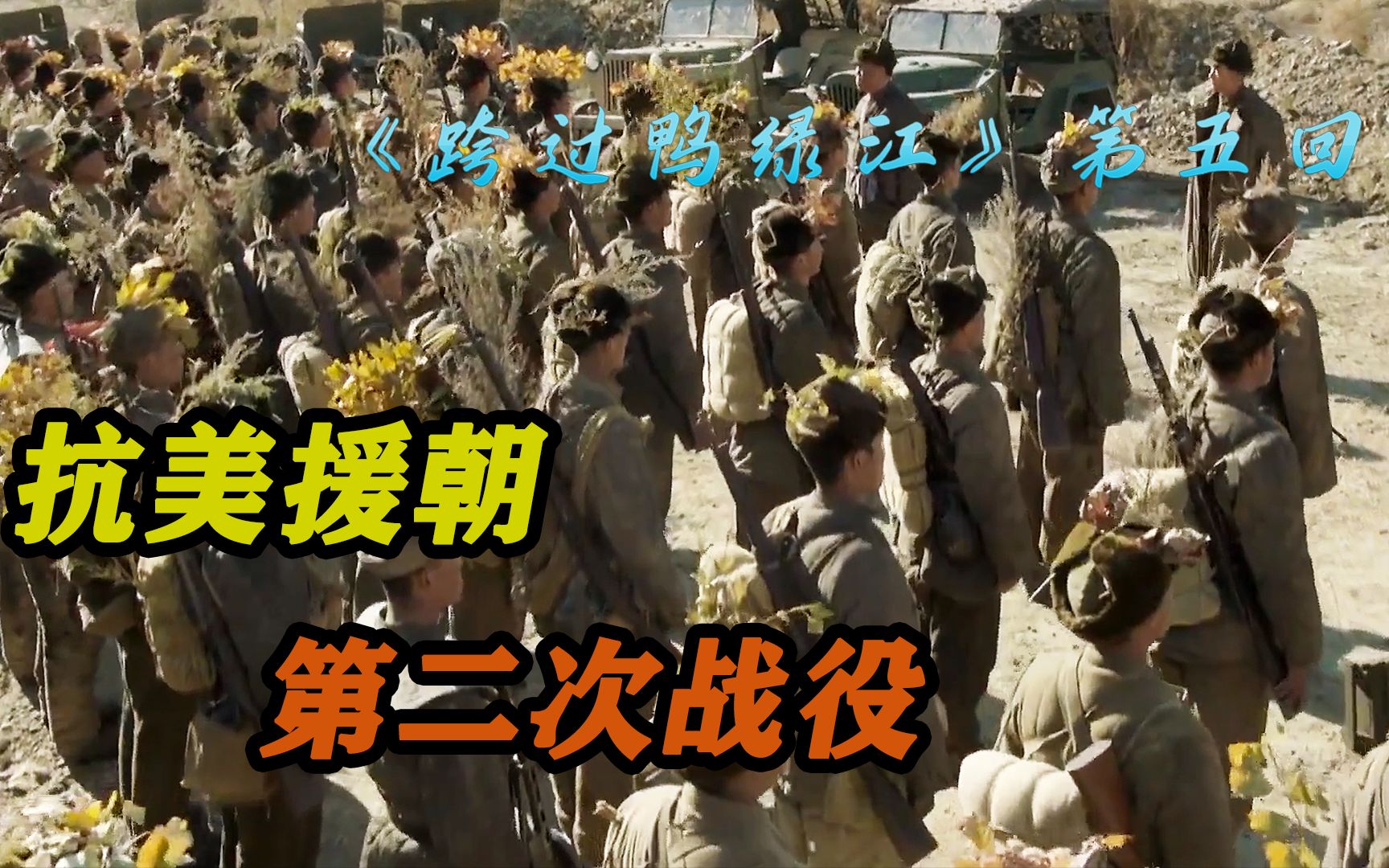 【跨过鸭绿江】6,三十八军奇袭武陵桥,抗美援朝第二次战役开始哔哩哔哩bilibili