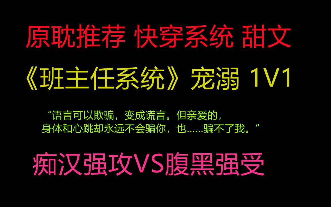 【推文】原耽/系统/主受/甜文/快穿 班主任三观正受VS腹黑痴汉攻 静一静!看黑板!我要开始讲课了!哔哩哔哩bilibili