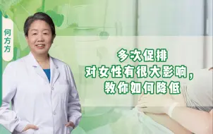 Video herunterladen: 多次促排对女性有很大影响，教你如何降低