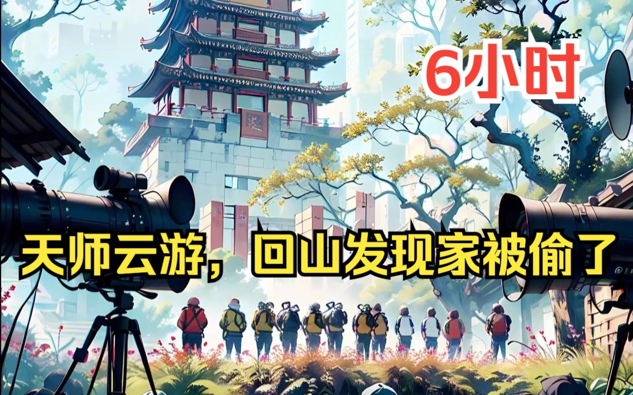 [图]《天师云游，回山发现家被偷了》家人们，谁懂啊，回家还得掏钱买票，只因我外出云游，回来竟发现家被偷了，曾经的道观改成了景区！