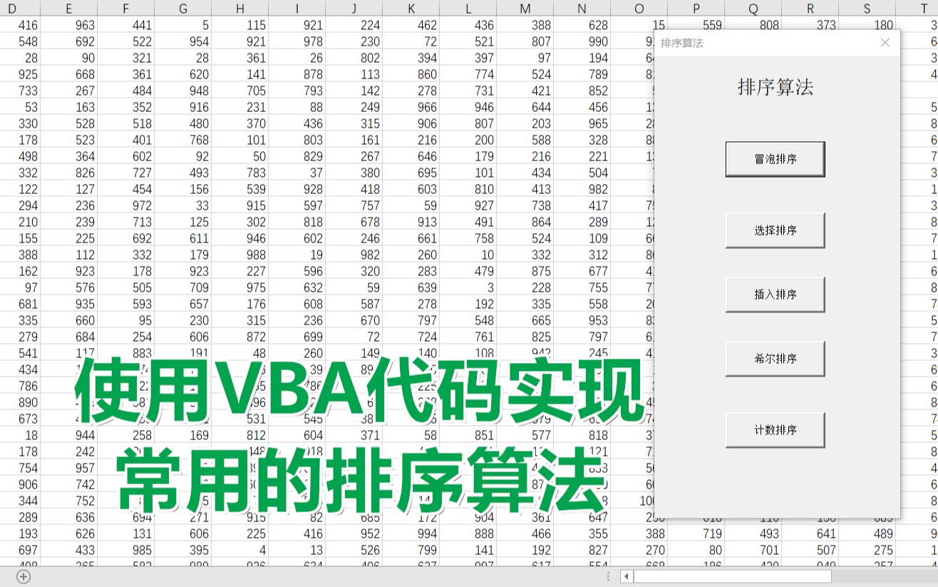 使用VBA代码实现几种常用的排序算法—【Excel 办公 VBA编程 office应用技巧】哔哩哔哩bilibili