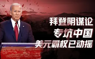 Descargar video: 【卢克文工作室】焦虑的拜登（三）：美国收割全球遭罕见反弹，中国顺势反将一军