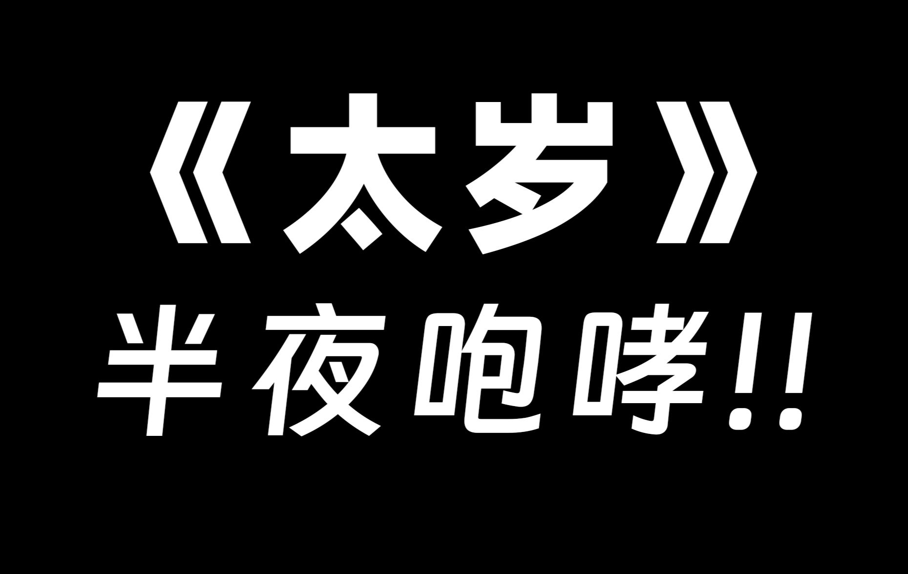 [图]我《太岁》读到一半，读出一身反骨！？