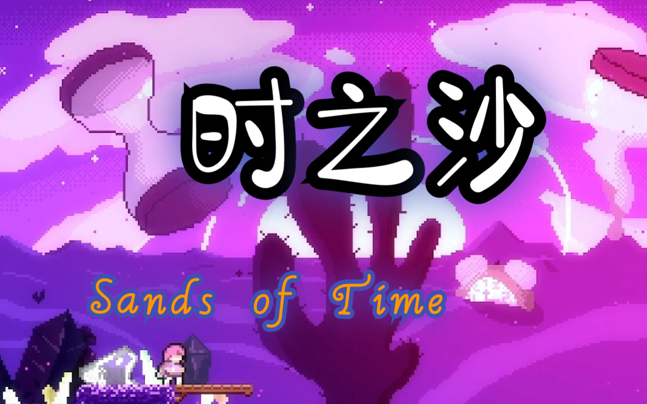 【Celeste/草莓酱】咋瓦鲁多!时之沙 Sands of Time 全收集FC哔哩哔哩bilibili蔚蓝