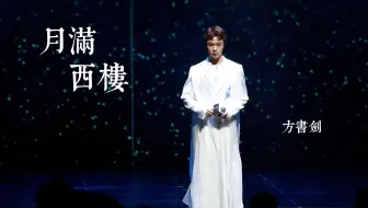 【方书剑】20231116《月满西楼》