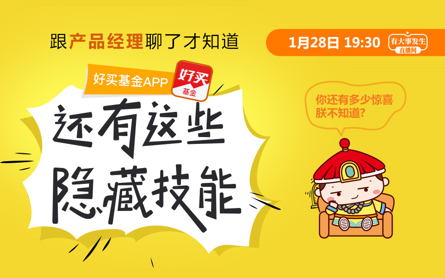 2021/1/29直播回放:产品经理告诉你,好买基金APP有多好用!哔哩哔哩bilibili