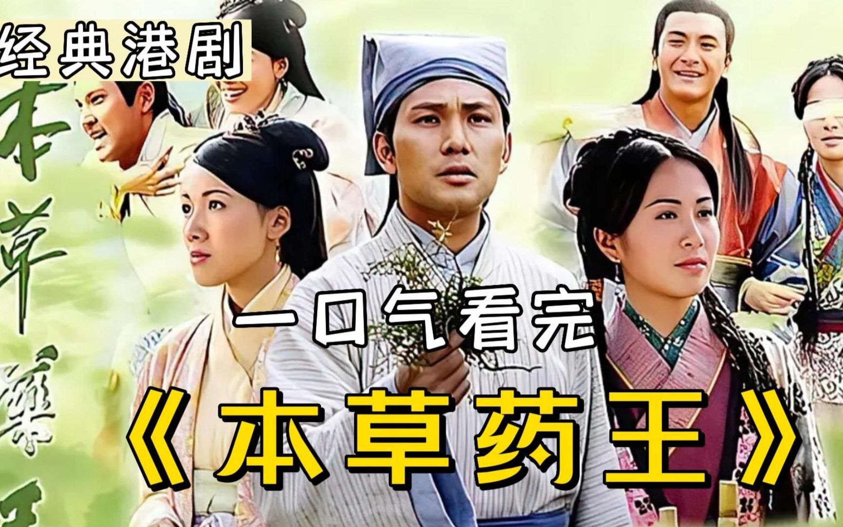 经典港剧《本草药王》,一口气看完李时珍的传奇人生,全程高能!
