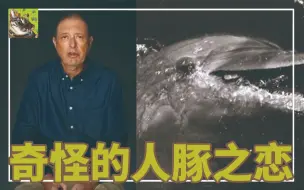 Download Video: 美国作家布伦纳自爆曾和海豚恋爱，并保持性关系长达6个月...