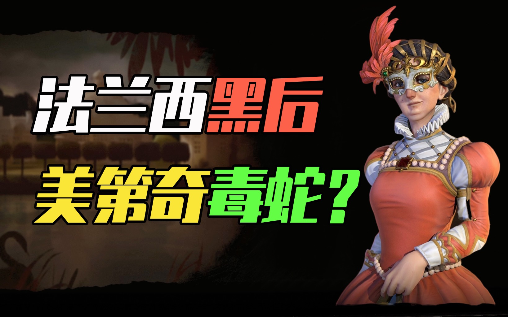 【文明6风流领袖大赏】凯瑟琳·德·美第奇——毒蛇王后还是法国武皇?