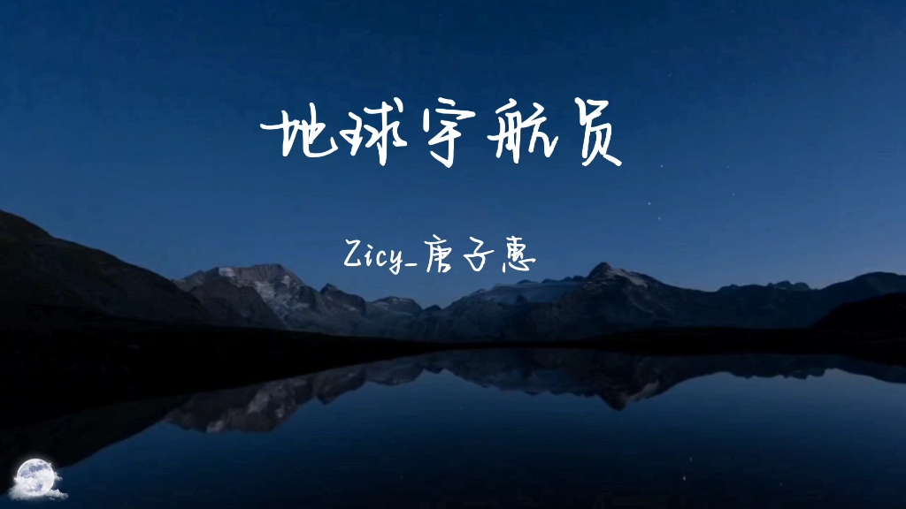 [图]【日推歌单】中文歌丨地球宇航员（Zicy_唐子惠）丨光锥之内是命运，光锥之外是永恒