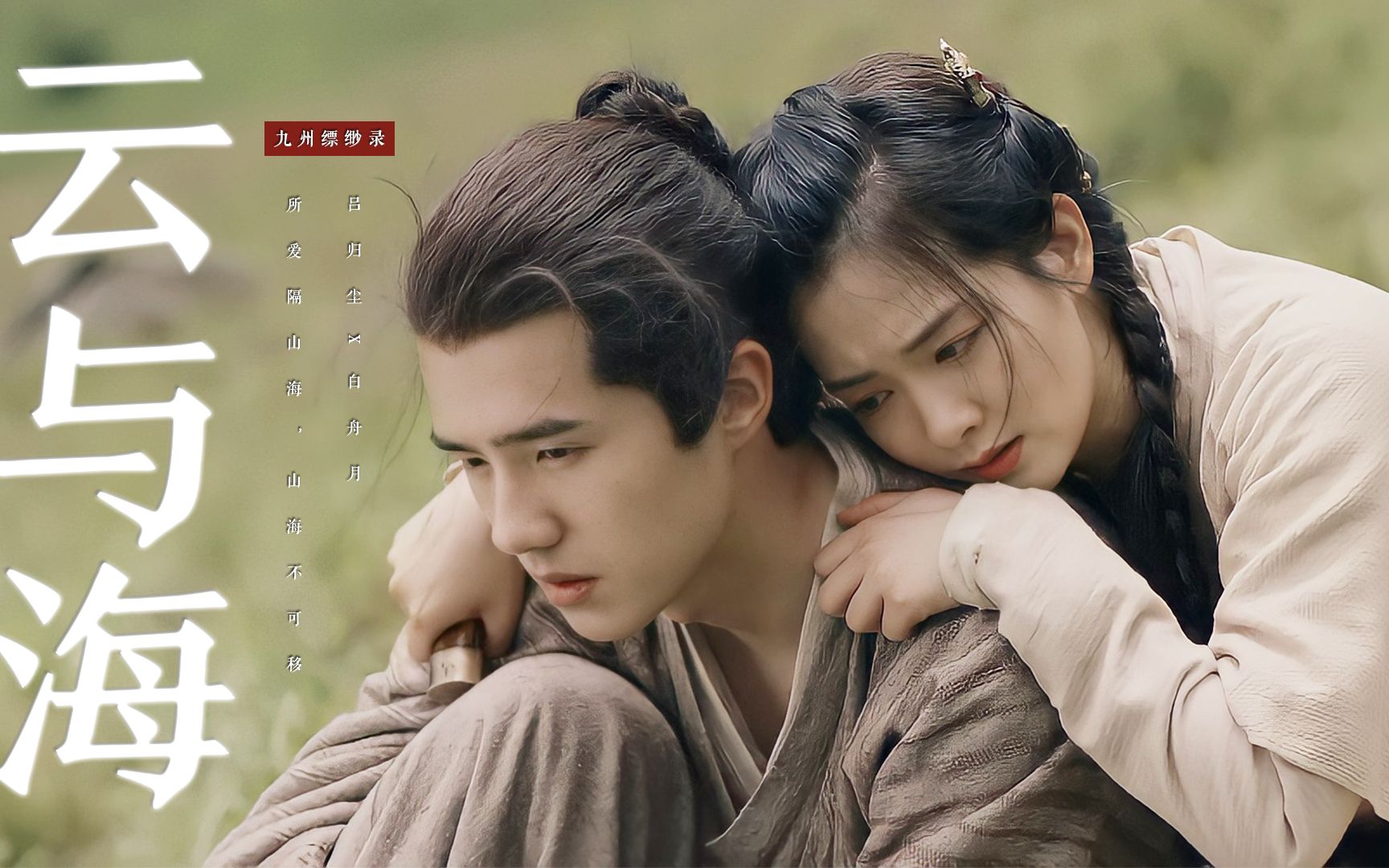 【吕归尘x白舟月】"所爱隔山海,山海不可移"_哔哩哔哩_bilibili