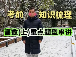 Download Video: 30分钟！带你梳理高数（上）重点题型