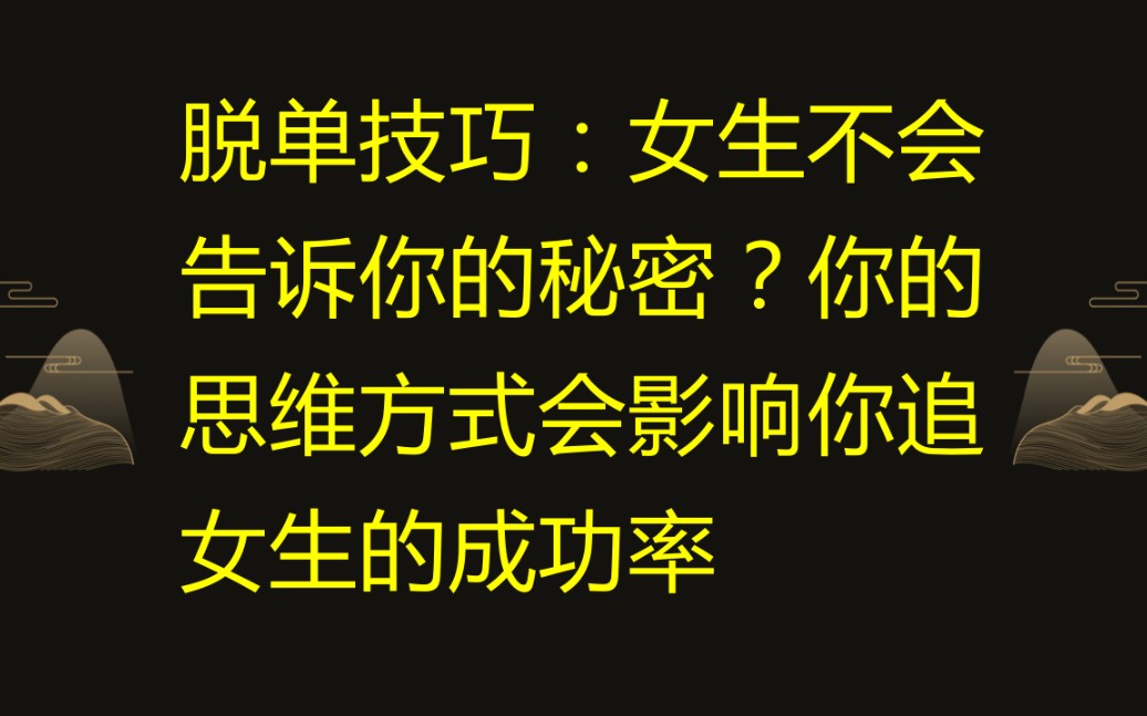 脱单技巧:女生不会告诉你的秘密?你的思维方式会影响你追女生的成功率