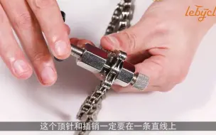 Download Video: 【截链器使用教程】乐百客截链器截链条装链条使用教程