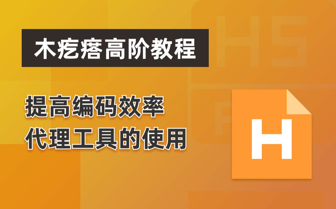 代理工具的使用  提升编码效率 木疙瘩(Mugeda)高级教程哔哩哔哩bilibili