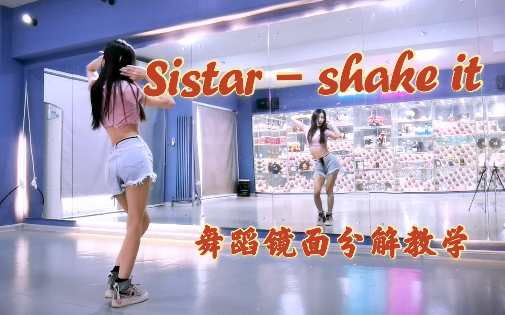 [图]【Ssica西西卡的韩舞教学】Sistar - Shake it 姐妹团夏日活力风必会曲 零基础学韩舞 全网最详细保姆级动作分解教程