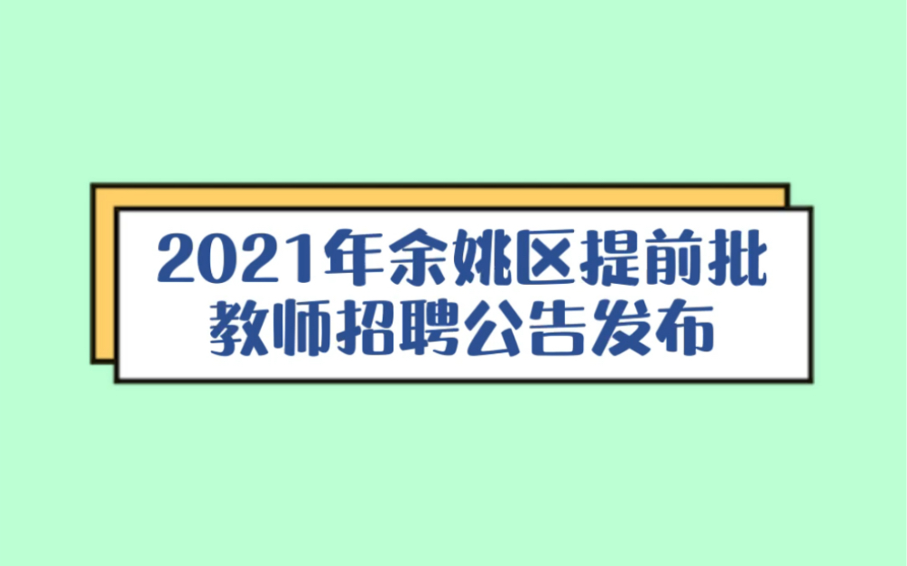 2021年余姚市提前批最新招聘公告发布,户籍要求宽,往届生20届和21届都可以报考!哔哩哔哩bilibili