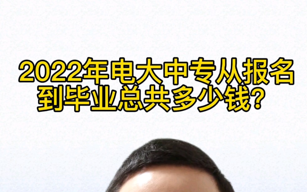 2022年电大中专从报名到毕业总共多少钱?哔哩哔哩bilibili