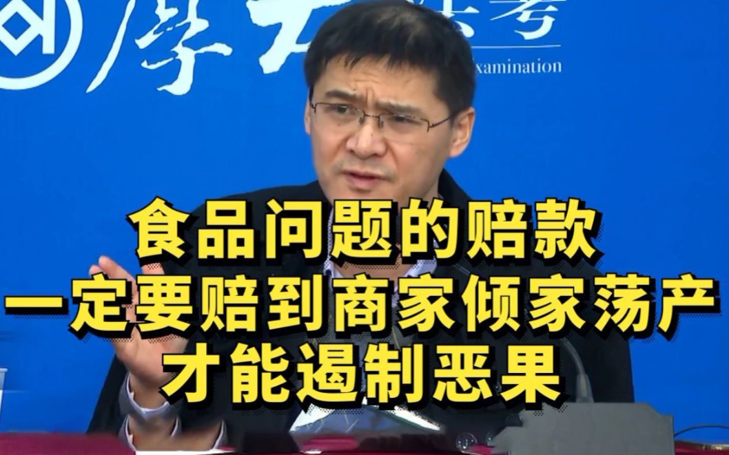 罗翔:食品安全问题的赔款,一定要赔到商家倾家荡产,才能遏制食品环节的恶果哔哩哔哩bilibili