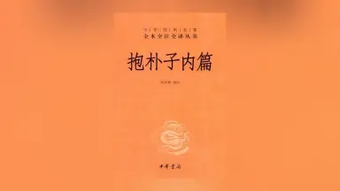 見素抱樸 见素抱朴_百度百科