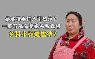 Descargar video: 乡村小乔遭虐待？婆婆抬手打人引热议？一细节暴露婆媳关系真相