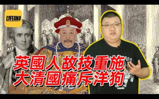 谢承汇聊亚美士德访华:英国人故技重施,大清国痛斥洋狗哔哩哔哩bilibili